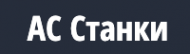 Логотип компании АС СТАНКИ Логотип компании АС СТАНКИ